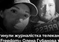 В Краматорске в результате удара РФ погибли журналистка телеканала «Freedom» Елена Губанова и оператор Евгений Кармазин