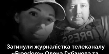 В Краматорске в результате удара РФ погибли журналистка телеканала «Freedom» Елена Губанова и оператор Евгений Кармазин