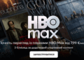 В Украине заработал сервис HBO Max — подписка уже доступна, по цене от €7,99/месяц