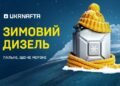 «Укрнафта» начала продажу зимнего дизтоплива