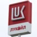Минфин США отклонил предложение основного претендента на активы Лукойла