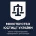 Минюст опровергает информацию о «новых правилах» покупки недвижимости с 1 января 2026 года