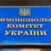Производитель и поставщик масла для нужд ВСУ оштрафован на 19,8 млн грн за недобросовестную конкуренцию