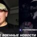«Задолбались все», — Z-блогер дал неожиданную причину, почему Кремль боится прекращения огня. ВИДЕО