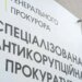 Золотые прокуроры Клименко: в САП выплачивают зарплаты на уровне 550–850 тыс. грн в месяц