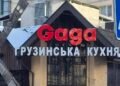На месте легендарной «Щекавицы» в Киеве будет грузинский ресторан