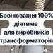 Производители трансформаторного оборудования смогут бронировать 100% сотрудников — Свириденко