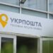 Укрпошта изменила правила работы с бизнес-клиентами
