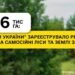 ГП «Леса Украины» с начала года оформило права на 1,6 тыс. га самосевных лесов