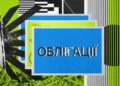 24% годовых и выше. Как работает рынок корпоративных облигаций в Украине и можно ли заработать
