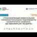 Подготовка к зиме требует быстрых решений и эффективной коммуникации между всеми стейкхолдерами – руководители ТКЭ