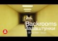 Премьера хоррора «Backrooms: закулисье», который начался с вирусного интернет-мема, состоялась в Украине раньше США