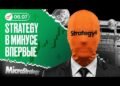 Strategy і слабкий ринок праці: трейдер спрогнозував сценарії для біткоїна та Ethereum