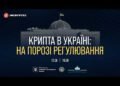 На порозі українського регулювання: що чекає на криптобізнес та чому вирішальною стане роль банків