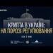 На порозі українського регулювання: що чекає на криптобізнес та чому вирішальною стане роль банків