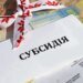 ПФУ пересчитал субсидии: кому уменьшат или отменят помощь