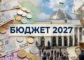 Держбюджет-2027: що відомо про проєкт, поданий до Верховної Ради