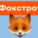 «Фокстрот» открыл новый магазин в Днепре