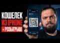 Холодний гаманець із телефона: 5 простих кроків і детальна інструкція